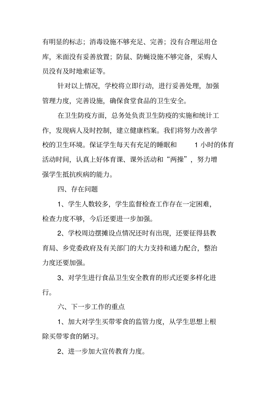 中学卫生防疫和食品卫生安全工作总结范文_第3页