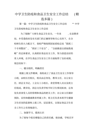 中学卫生防疫和食品卫生安全工作总结范文