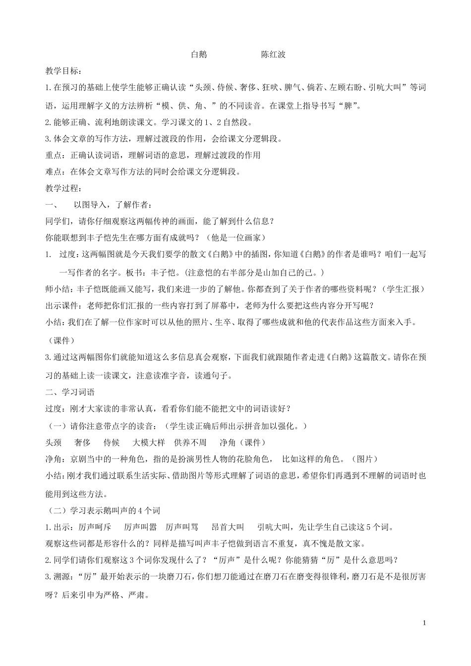 白鹅第一课时教学设计_第1页