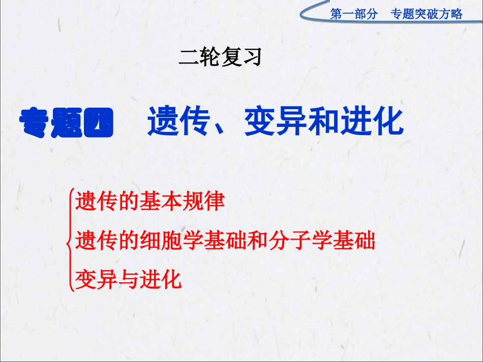 专题四、遗传、变异和进化高三二轮复习_第1页