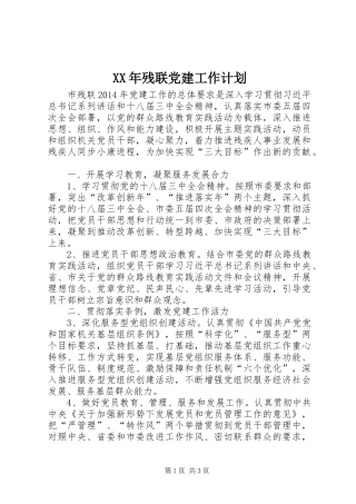 XX年残联党建工作计划