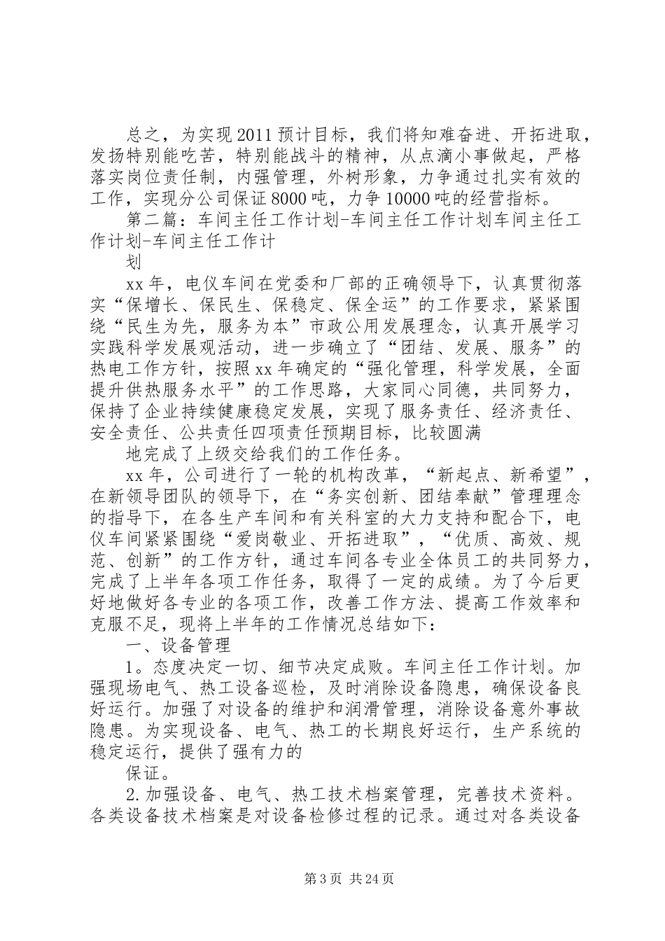 《XX年车间主任工作计划》_第3页