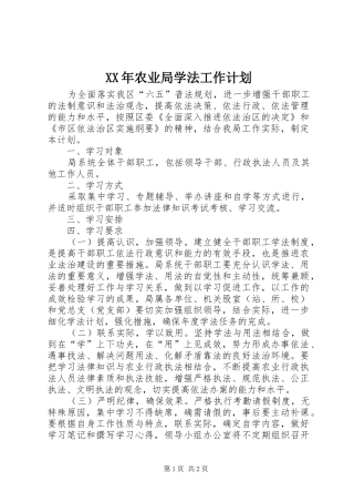XX年农业局学法工作计划
