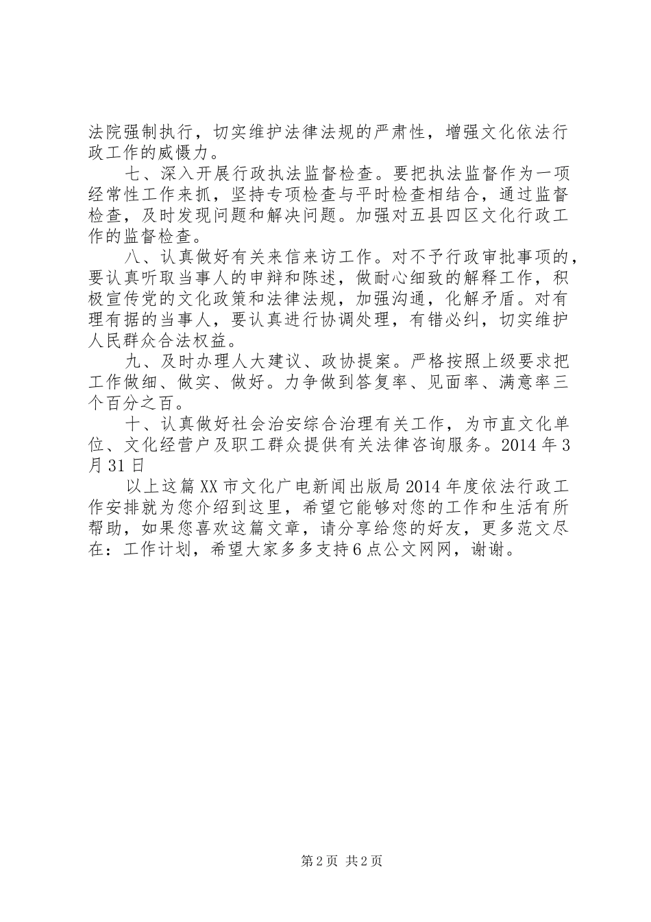 XX市文化广电新闻出版局XX年度依法行政工作安排_第2页