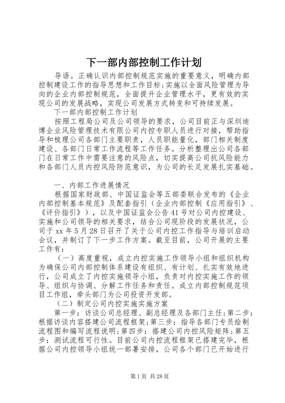 下一部内部控制工作计划_第1页