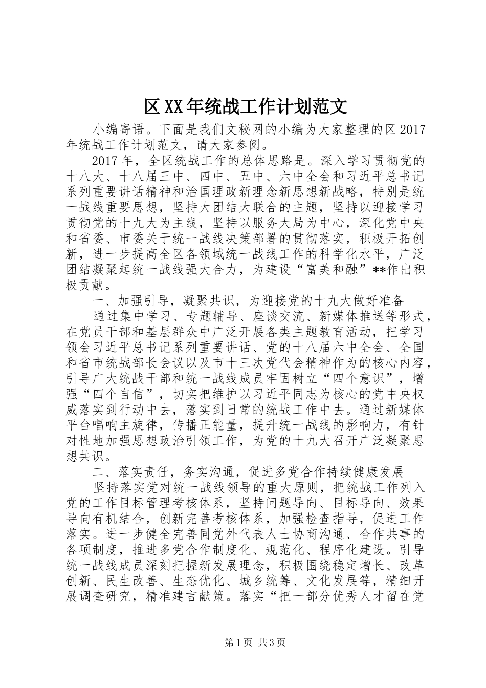 区XX年统战工作计划范文_第1页