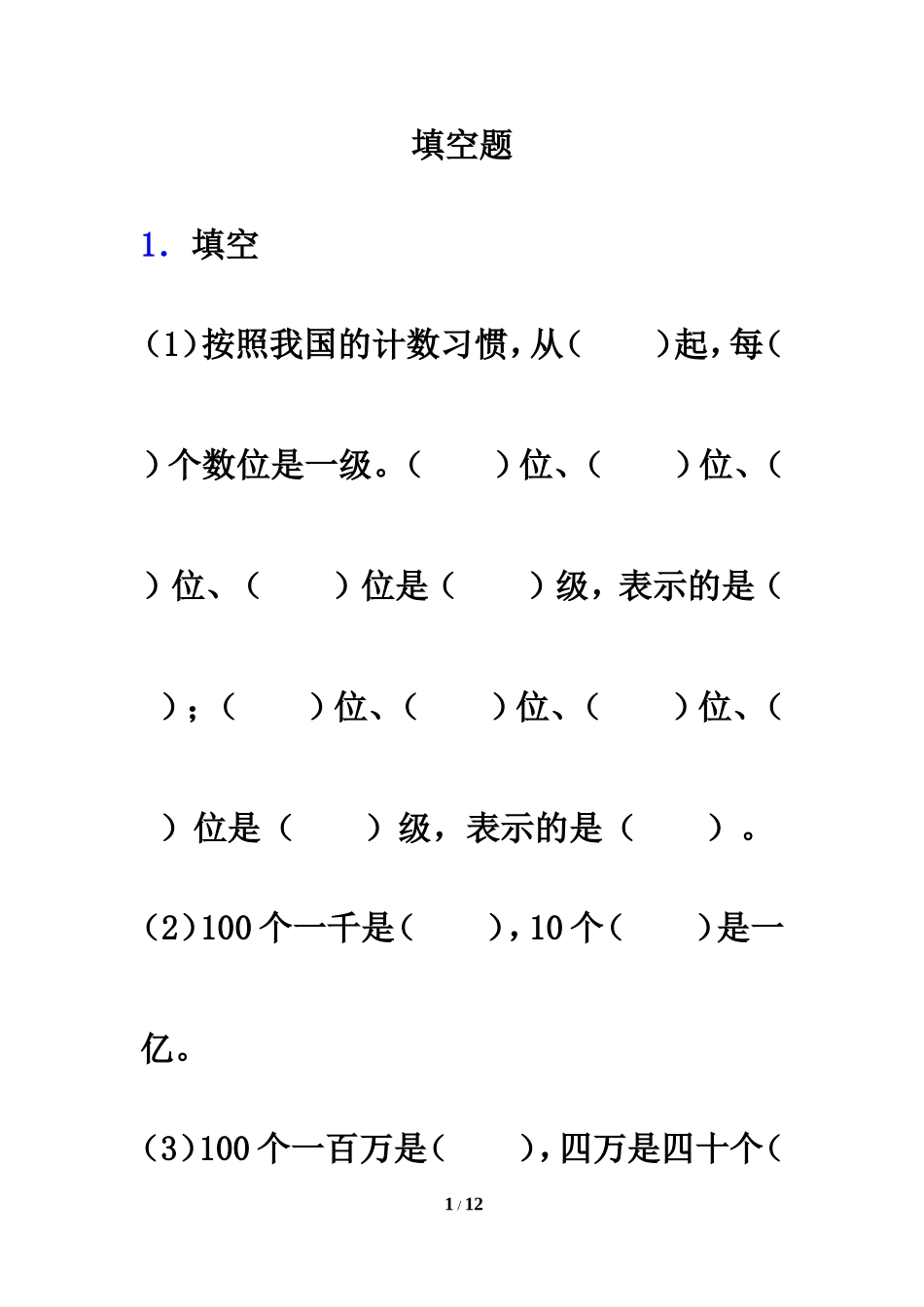 《亿以内数的认识》填空题_第1页