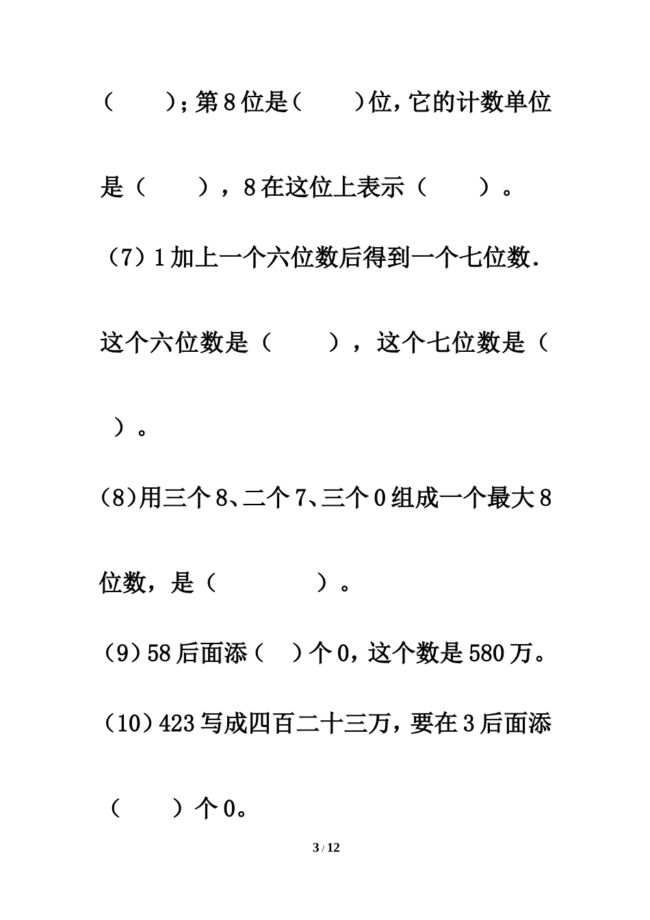 《亿以内数的认识》填空题_第3页