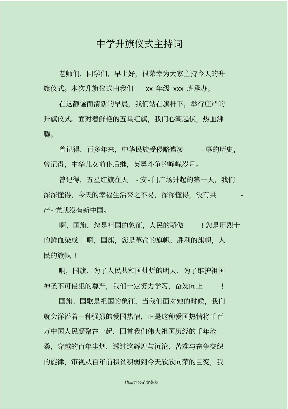 中学升旗仪式主持词_第1页