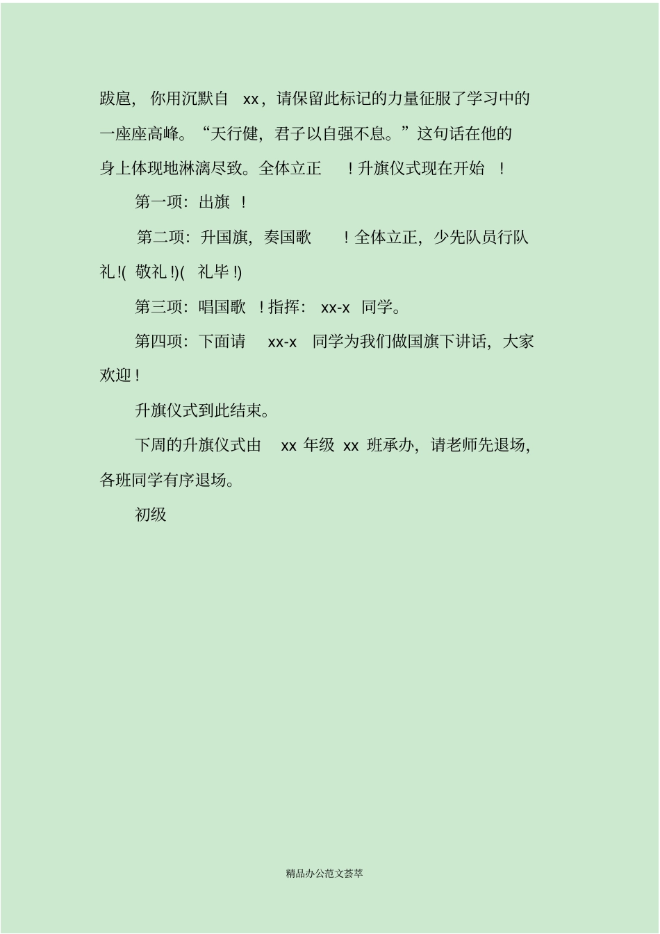 中学升旗仪式主持词_第3页