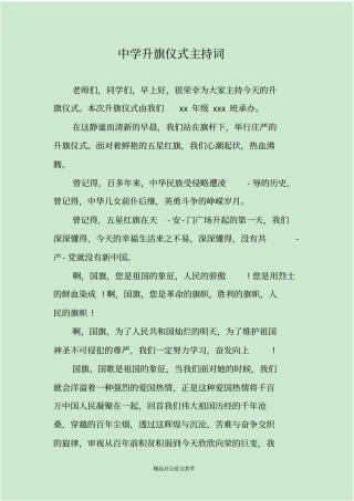 中学升旗仪式主持词