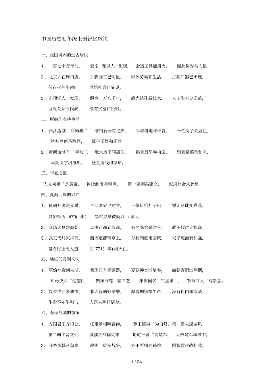 中学历史学习顺口溜_第1页