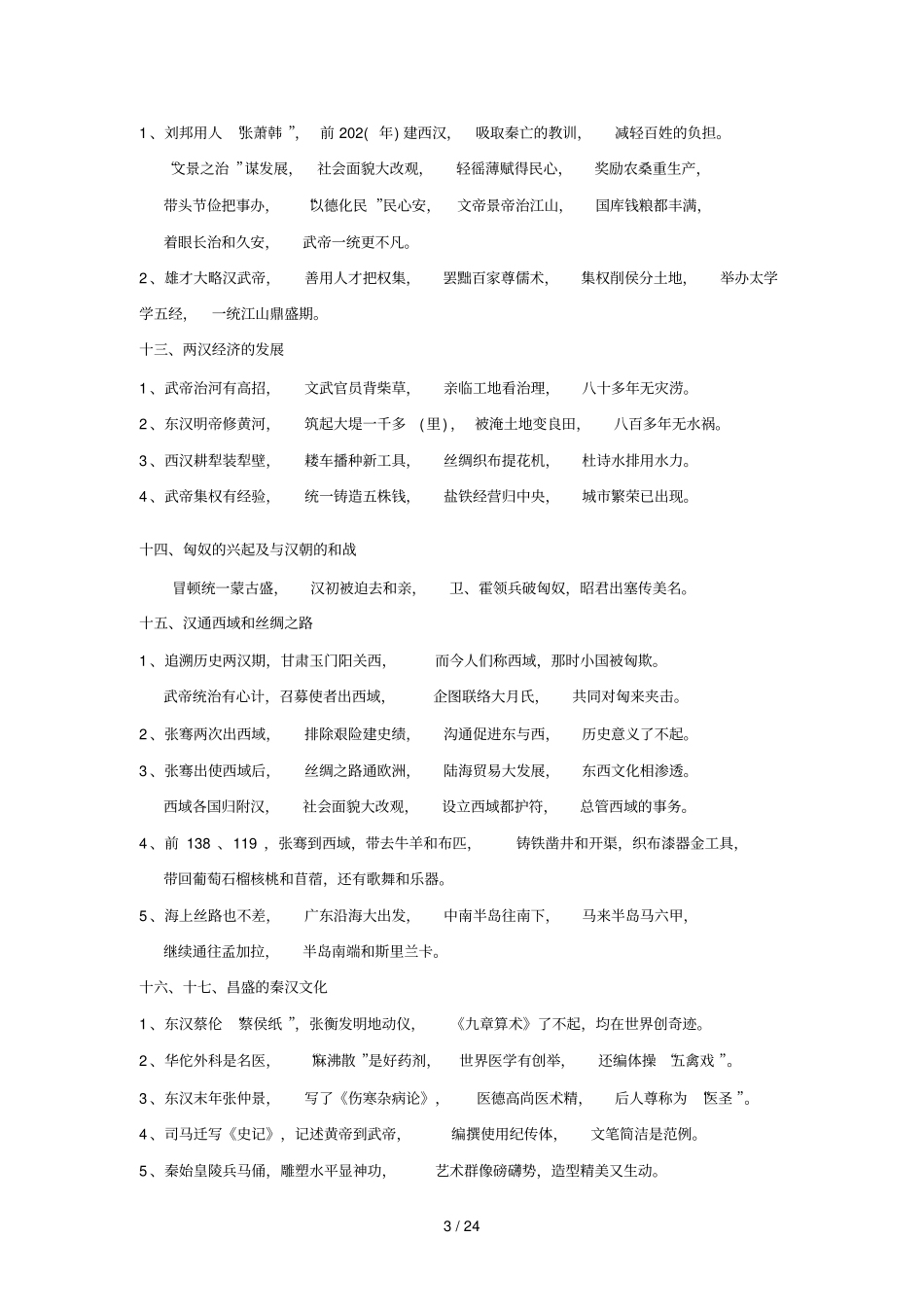 中学历史学习顺口溜_第3页