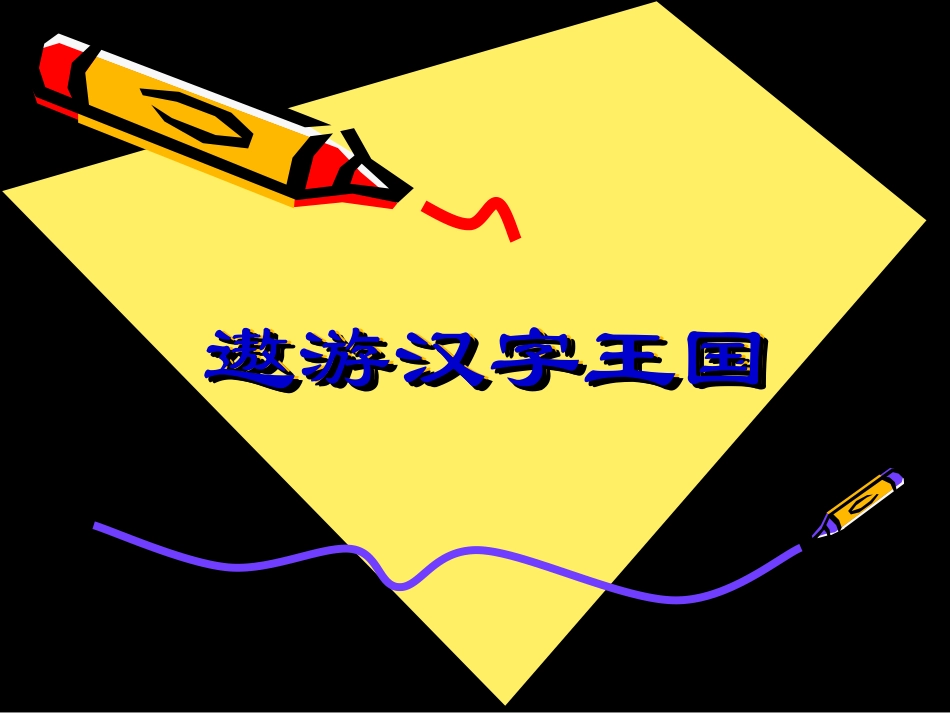 《遨游汉字王国》之字迷乐园_第1页