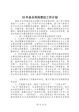 XX年县水利局普法工作计划