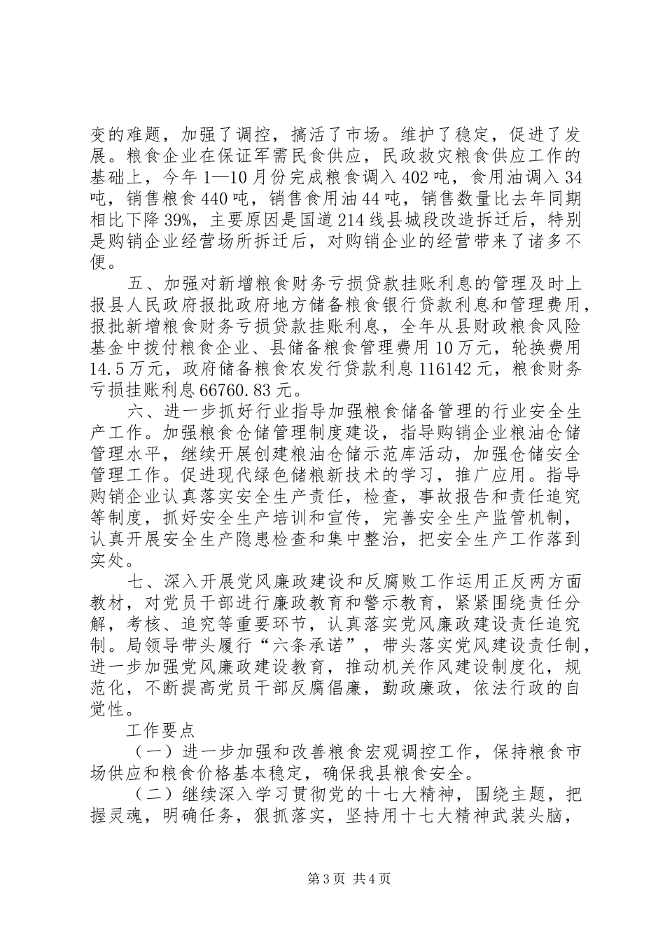 县粮食局工作总结及计划_第3页