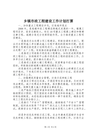 乡镇市政工程建设工作计划打算