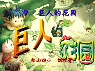 巨人的花园自 (2)