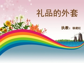 人教版__五年级__礼品的外套__美术课件