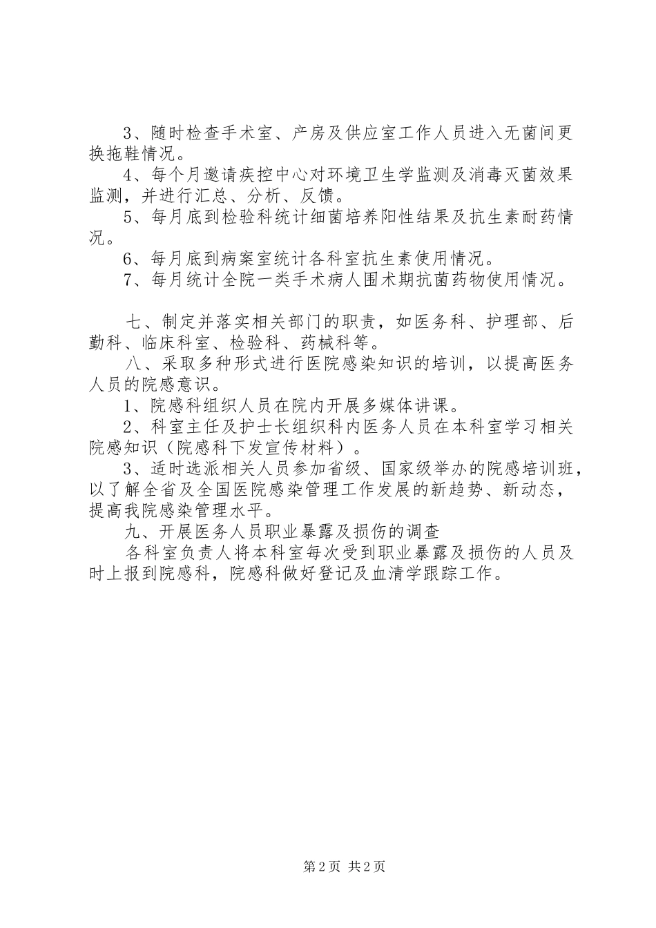 医院感染管理委员会工作计划_第2页