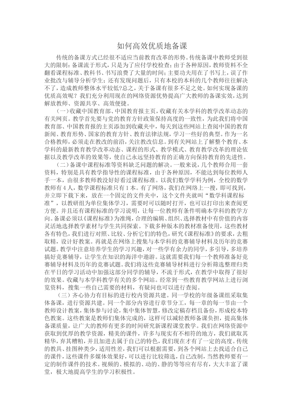 如何高效优质地备课_第1页