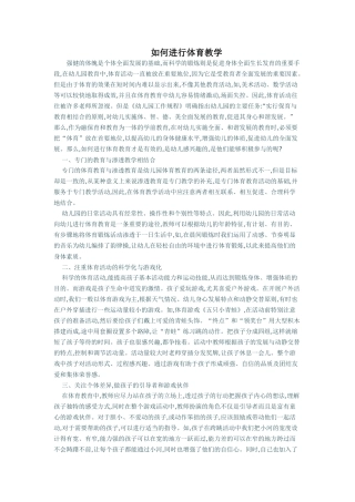 如何进行体育教学