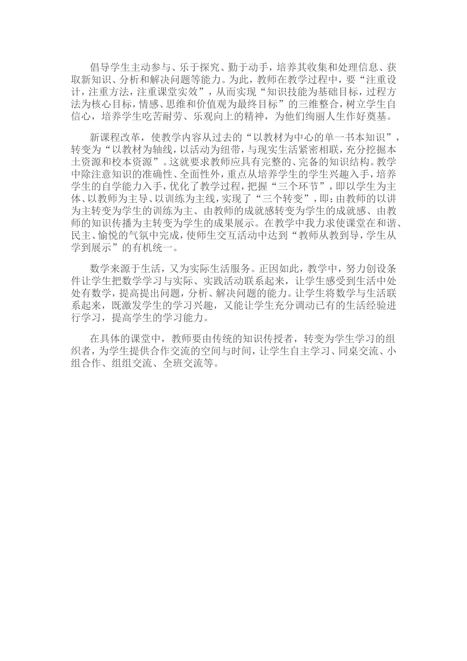 倡导学生主动参与单一书本知识_第1页