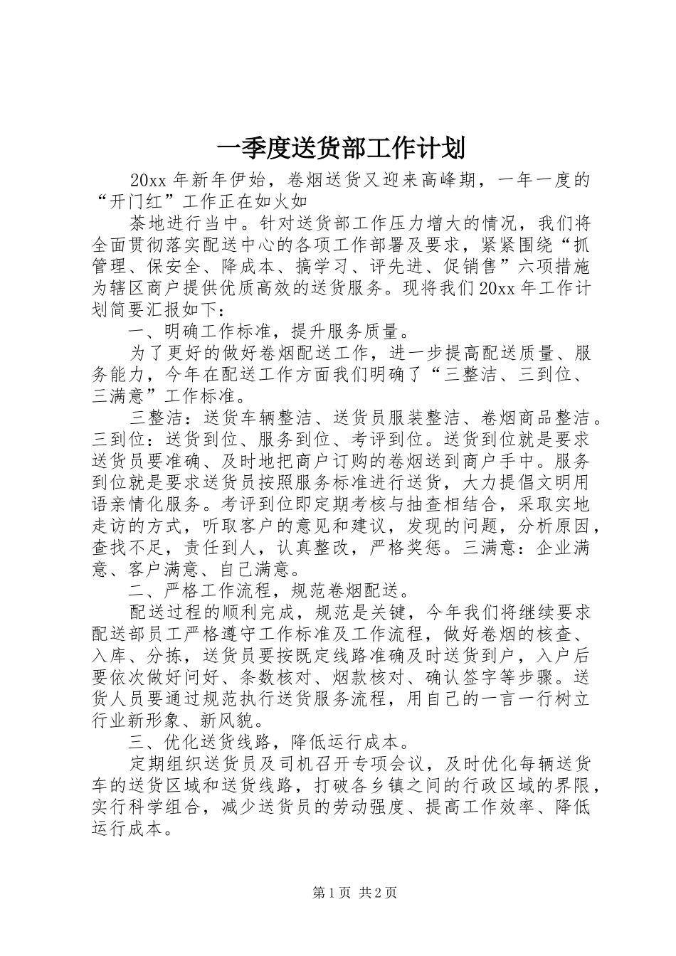 一季度送货部工作计划_第1页