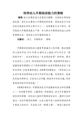 培养幼儿早期阅读能力的策略
