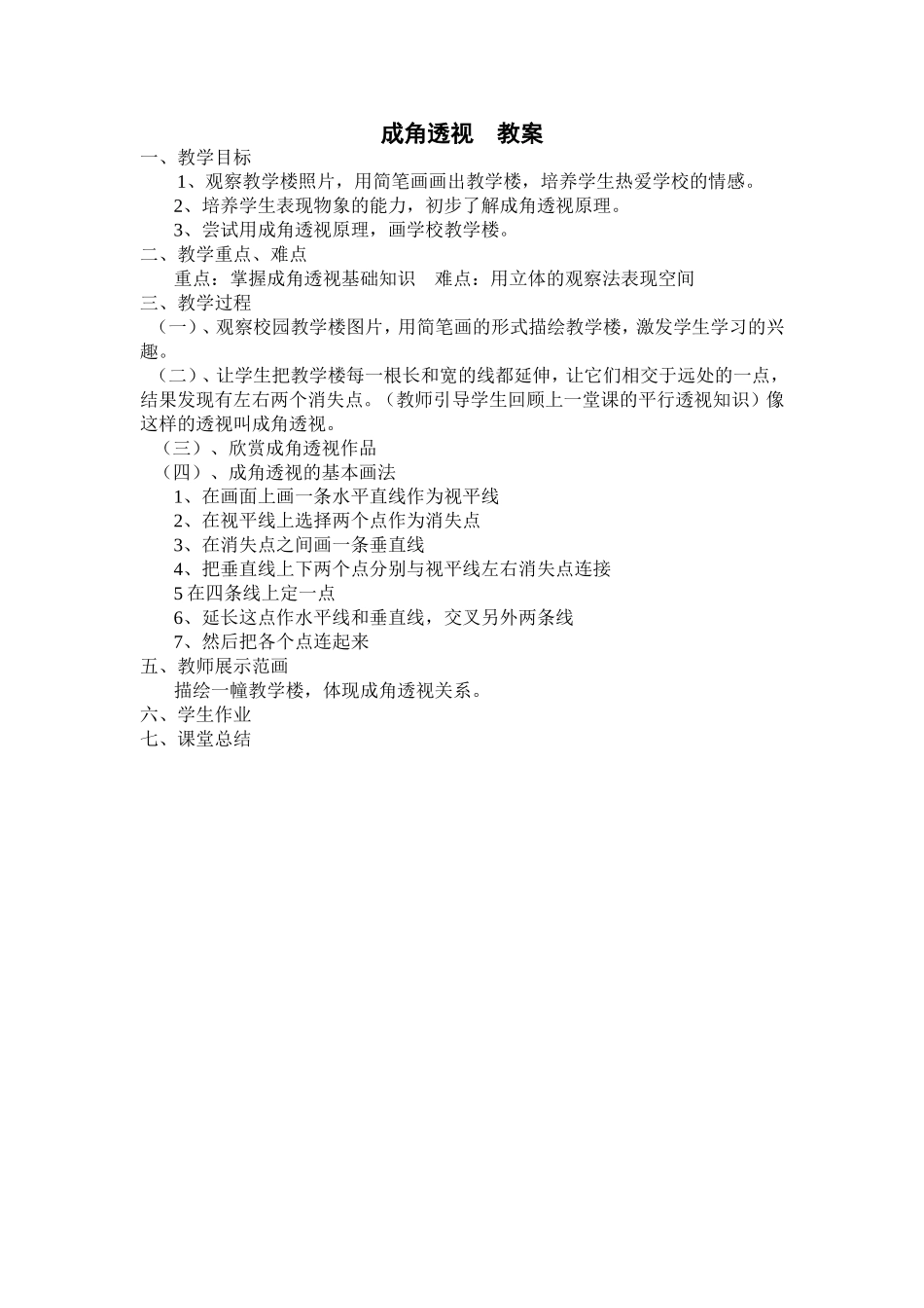 成角透视教案_第1页