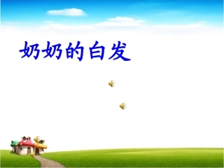 奶奶的白发MicrosoftPowerPoint-副本-副本-副本