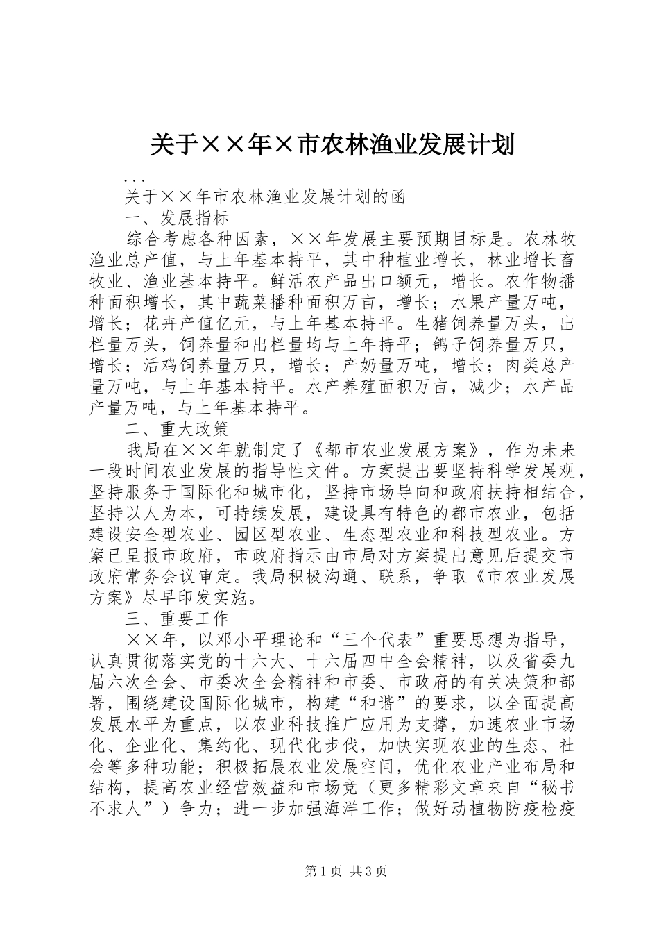 关于××年×市农林渔业发展计划_第1页