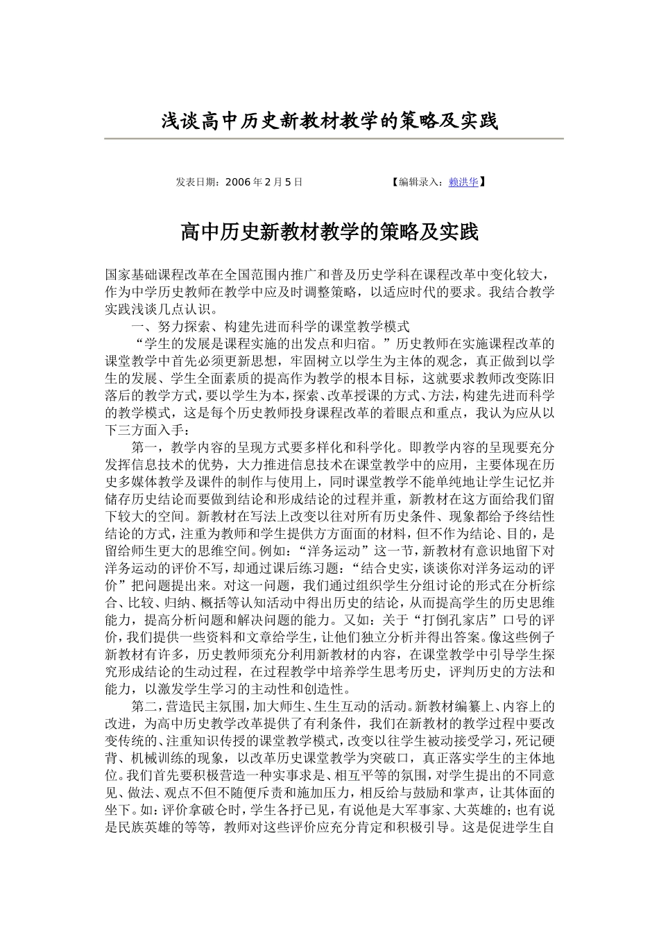 浅谈高中历史新教材教学的策略及实践_第1页