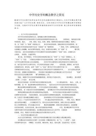 中学历史学科概念教学之管见
