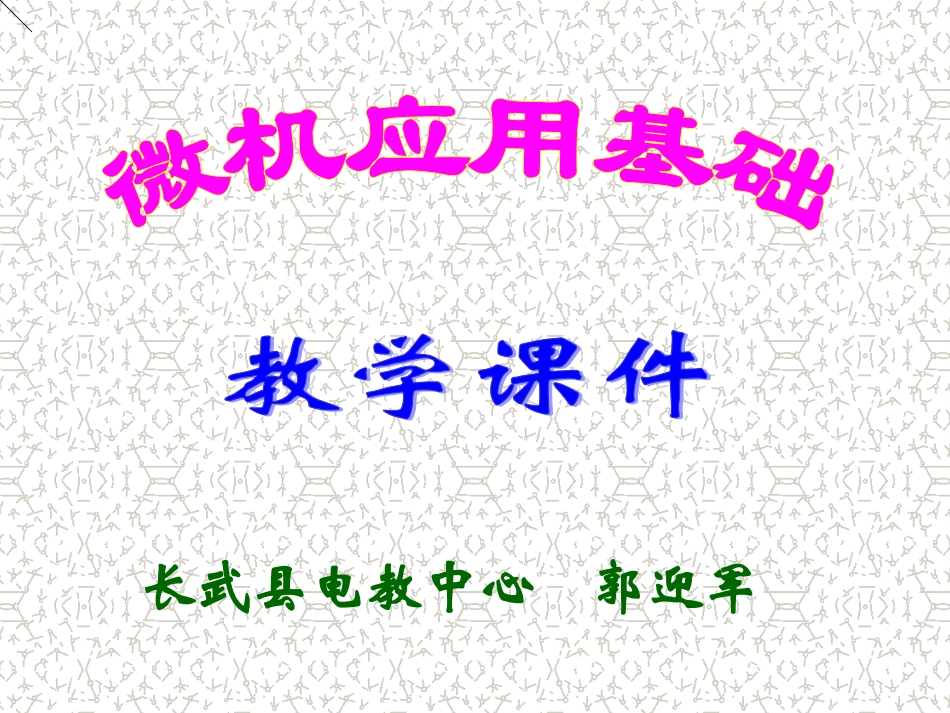 微机应用基础课件_第1页