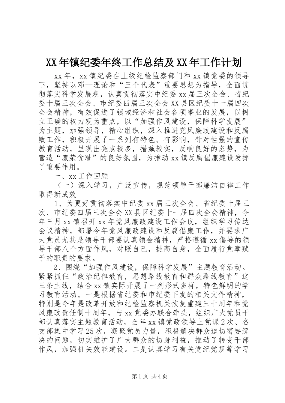 XX年镇纪委年终工作总结及XX年工作计划_第1页