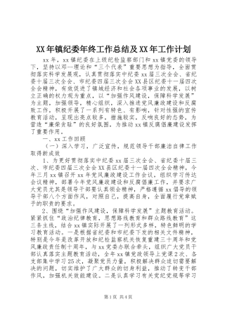 XX年镇纪委年终工作总结及XX年工作计划