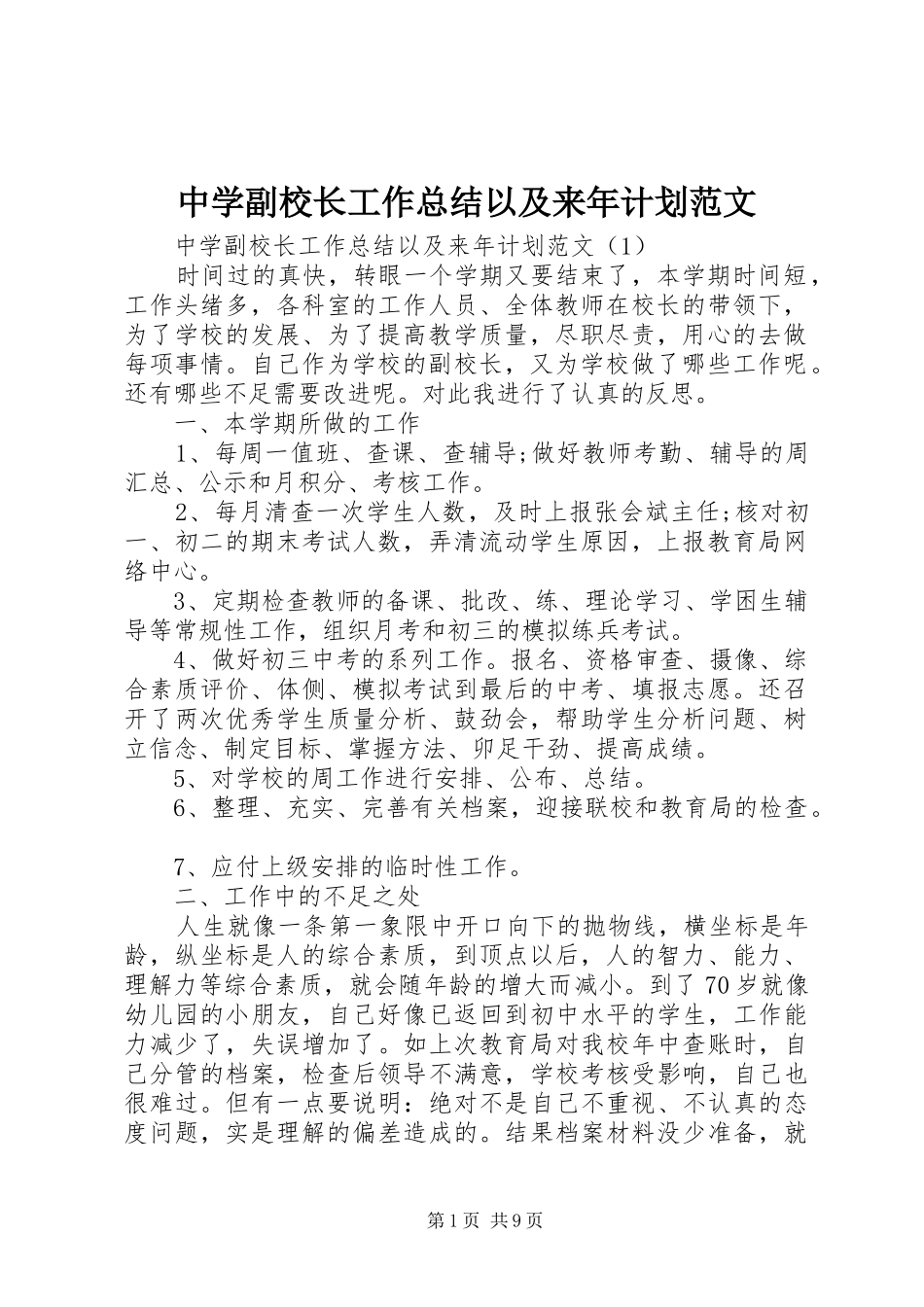中学副校长工作总结以及来年计划范文_第1页