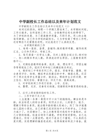 中学副校长工作总结以及来年计划范文