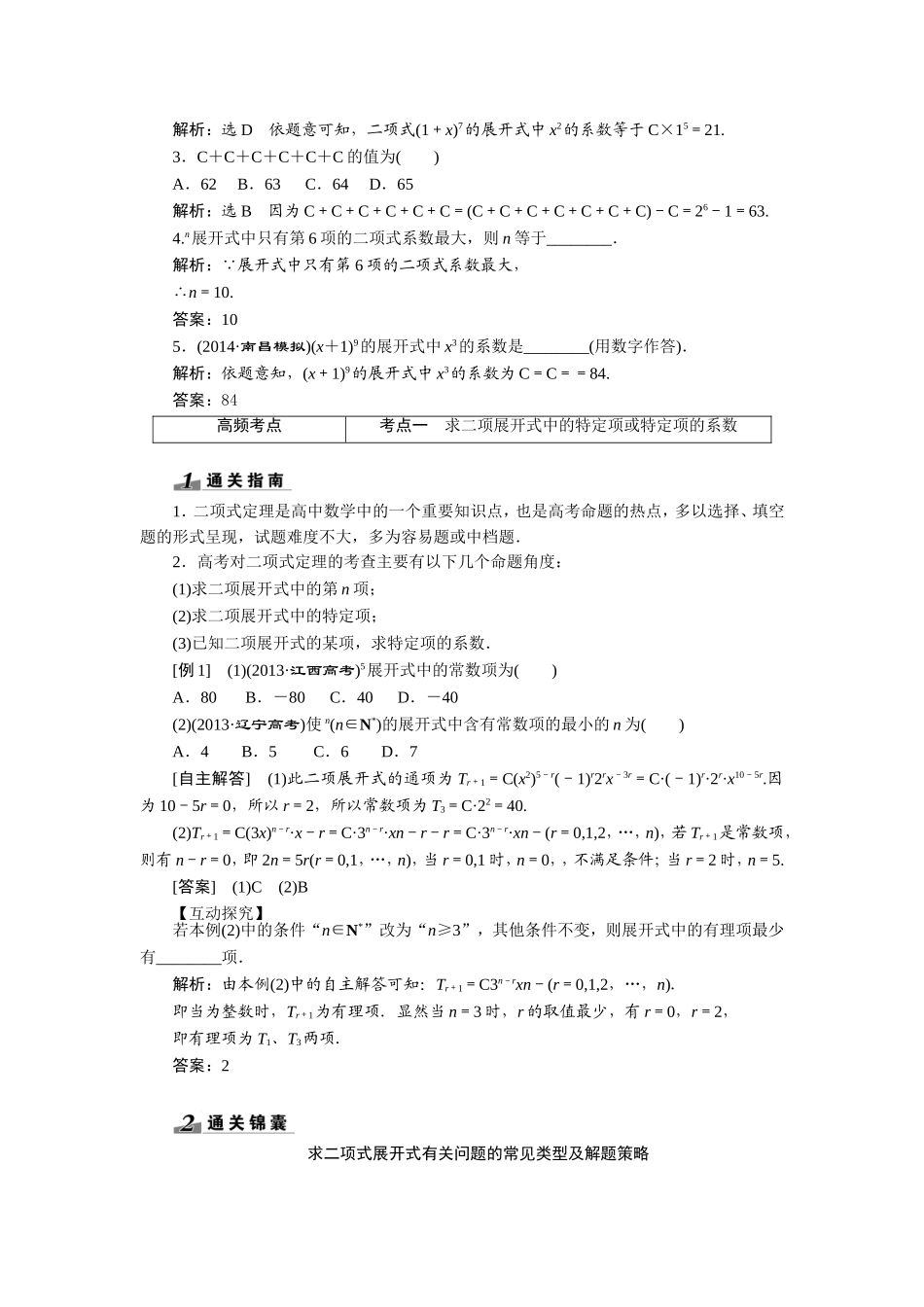 【创新方案+一轮回扣】2015高考（北师大版）数学（理）复习配套试题：二项式定理（知识回扣+热点突破+能力提升）_第2页