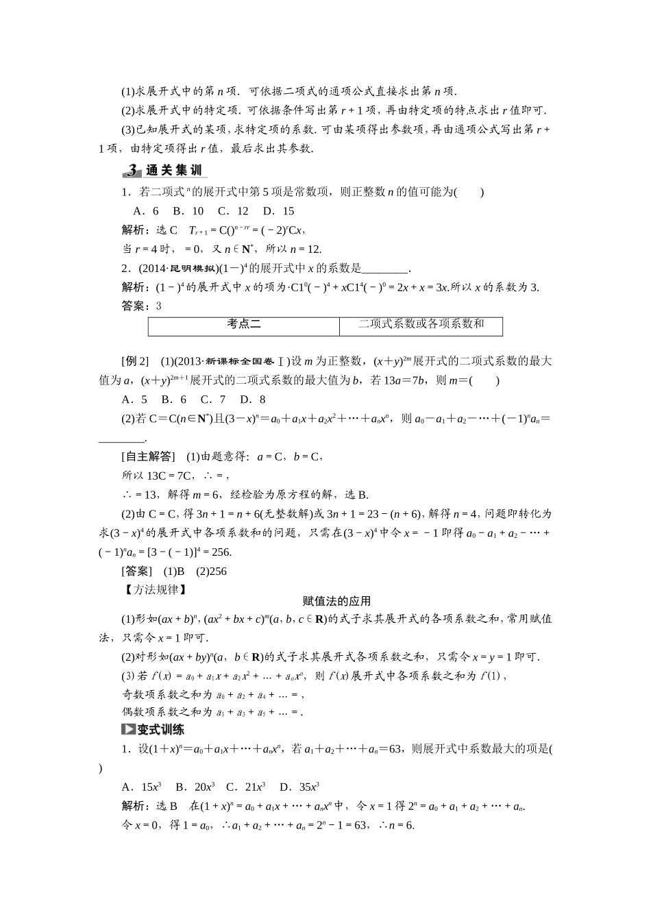 【创新方案+一轮回扣】2015高考（北师大版）数学（理）复习配套试题：二项式定理（知识回扣+热点突破+能力提升）_第3页