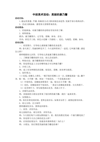 中班美术活动：美丽的康乃馨