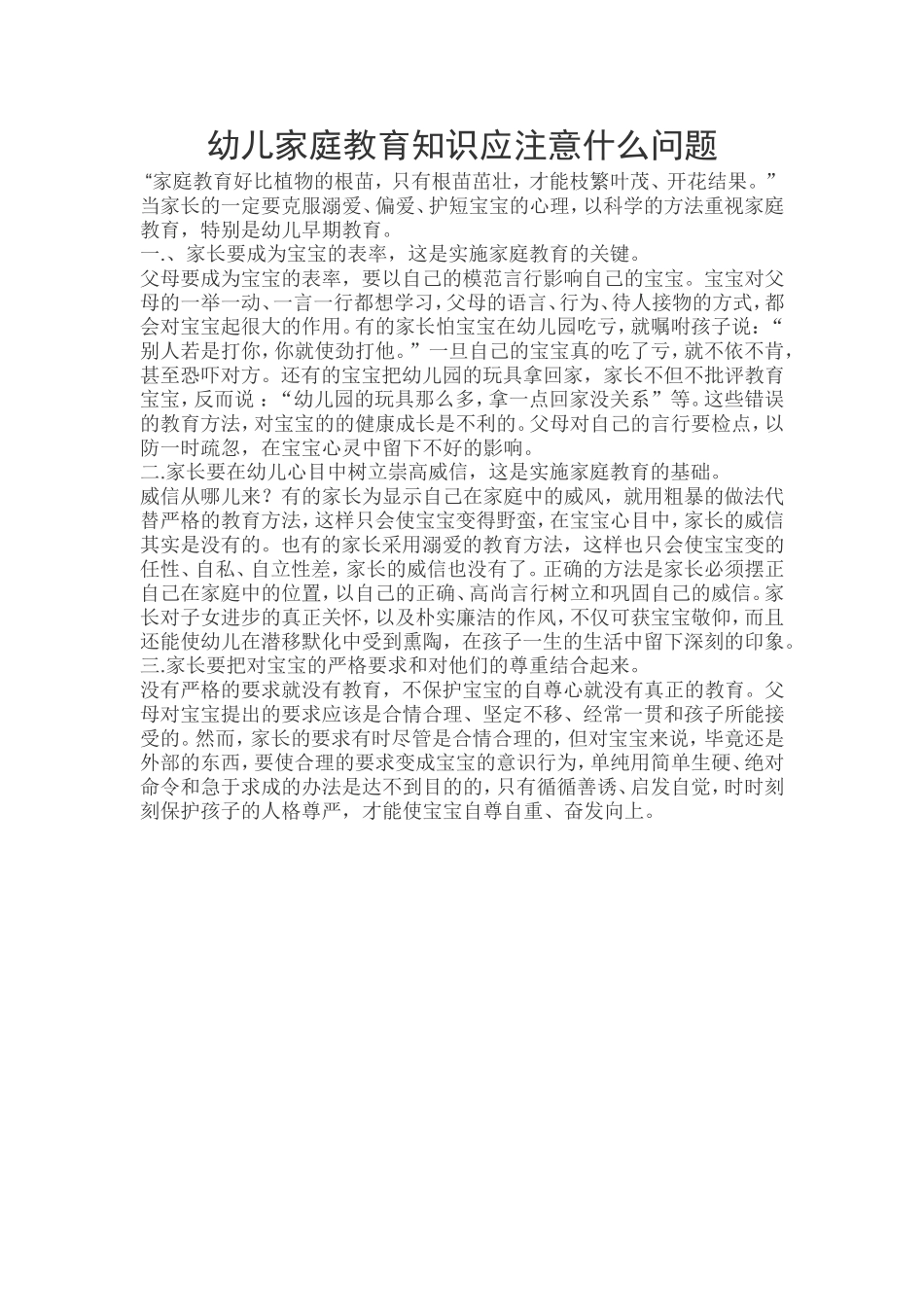 幼儿家庭教育知识应注意什么问题_第1页
