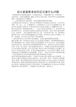 幼儿家庭教育知识应注意什么问题