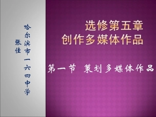 创作多媒体作品之策划多媒体作品