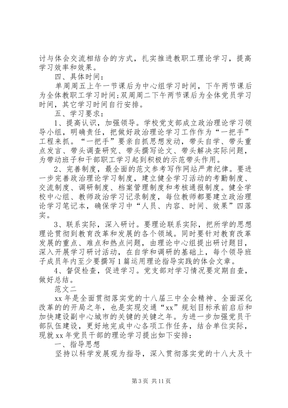 党支部政治理论学习计划范文_第3页