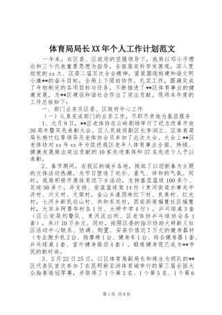 体育局局长XX年个人工作计划范文