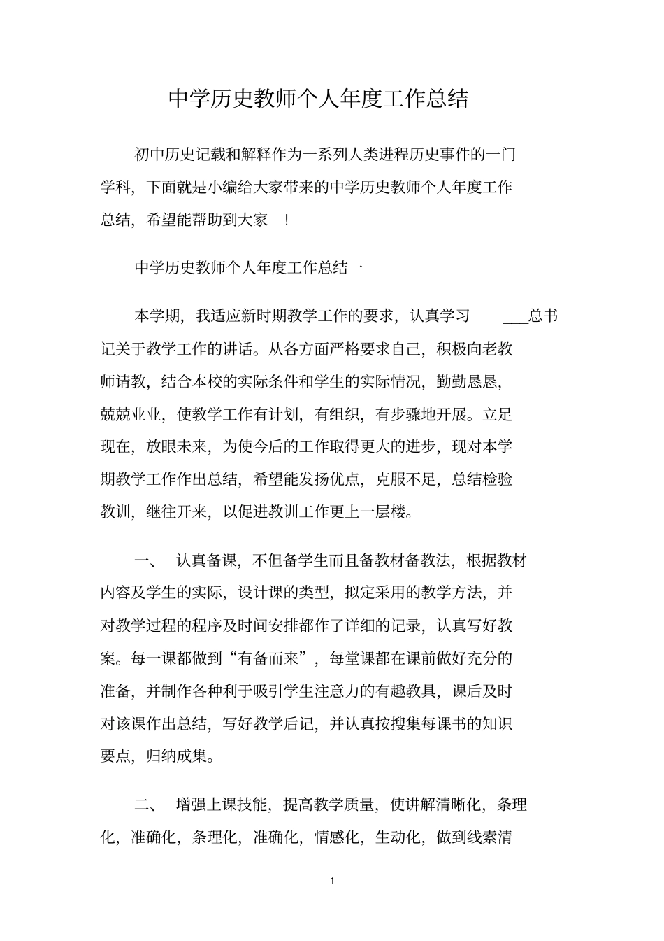 中学历史教师个人年工作总结_第1页