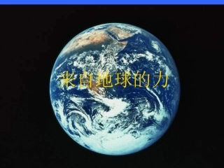 八年级物理来自地球的力