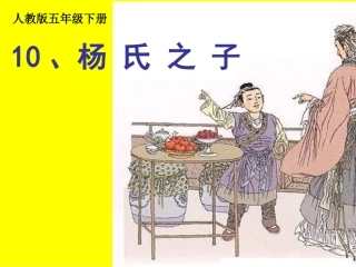 五下《杨氏父子》课件